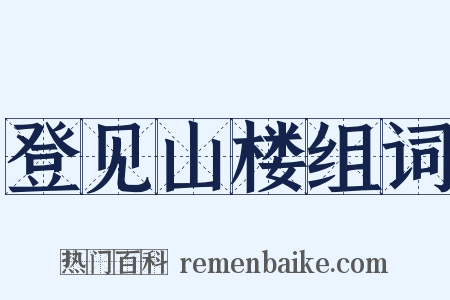 登见山楼组词是什么意思的图片